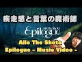 【Aile The Shota / Epilogue (Prod. KNOTT) - Music Video -】疾走感と言葉の魔術師!!!