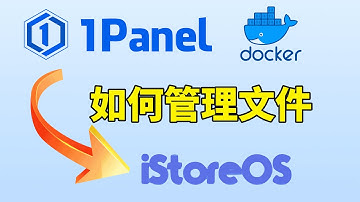 "喧宾夺主"docker版1panel 如何管理宿主机iStoreOS的文件