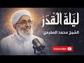 ليلة القدر الشيخ محمد المقرمي