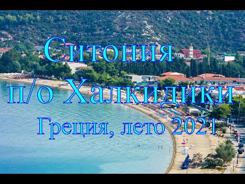 Автомобильное путешествие в Грецию, регион Ситония, полуостров Халкидики, лето 2021 года