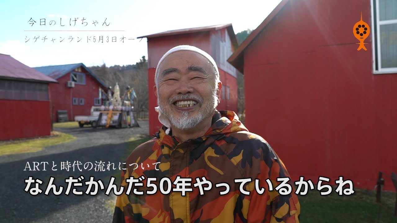 今日のしげちゃん＃1】時代の流れとART - YouTube