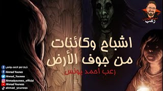 رعب أحمد يونس | الرماديين ووحوش باطن الأرض