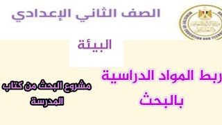 الصف الثاني الاعدادي مشروع بحث البيئة افكار ربط كل المواد الدراسية بالبحث