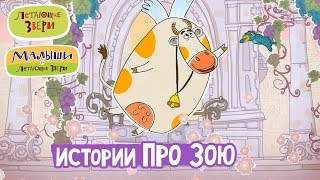 Летающие Звери - Сборник «Истории Про Корову Зою» - Серии Малышей И Летающих Зверей 13+