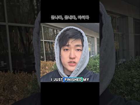 끝나다? 끝내다? 마치다? Learm how to say 'to finish' in Korean!