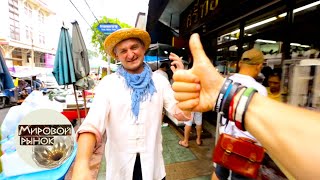 видео: Тайский пассаж 🍅 Мировой рынок 🌏 Моя Планета картинка: Тайский пассаж 🍅 Мировой рынок 🌏 Моя Планета