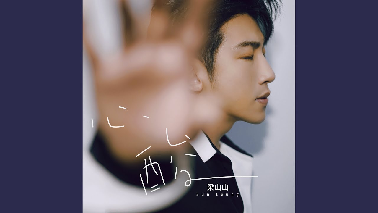 Watch 心酸 (粤语版) on YouTube Watch 心酸 (粤语版) on YouTube
