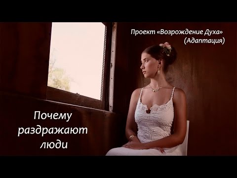 Почему раздражают люди Почему раздражают люди