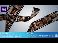 【After Effects】AE講座 第116回 フィルムが流れて移動する演出の作成方法