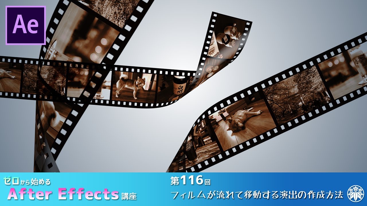 After Effects Ae講座 第116回 フィルムが流れて移動する演出の作成方法 Youtube