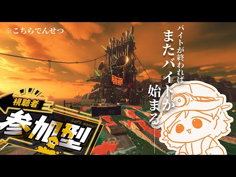 【スプラ3/参加型】すじこジャンクション跡との親睦度を高める【#Vtuber】