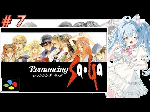 【ロマンシングサガ】#7 ロマサガで遊ぼうね！　【SFC版】【ロマサガ】女児Vtuber[白帆まひゆ]レトロゲーム