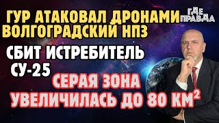 ГУР атаковал дронами Волгоградский НПЗ. Сбит истребитель СУ-25. Серая зона увеличилась до 80 км² .