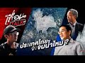 เถื่อนTalk : ประเทศไทยจะจมน้ำ ?