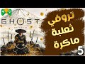 5 شرح Ghost Of Yotei شرح تروفي ثعلبة ماكرة 