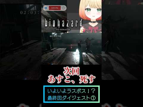 BIOHAZARD HD  Remaster  最終回ダイジェスト①【VTuber】#shorts #ゲーム実況 #切り抜き