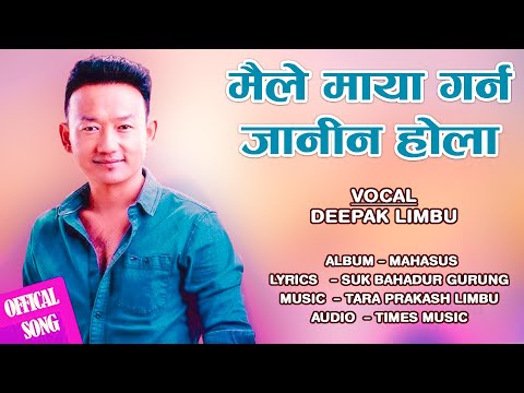 Maile Maya Garna Janina by Deepak Limbu  New Nepali Song 2080  2024  Times Music Nepal