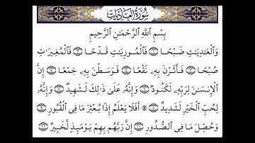 سورة العاديات بصوت الشيخ سعد الغامدي