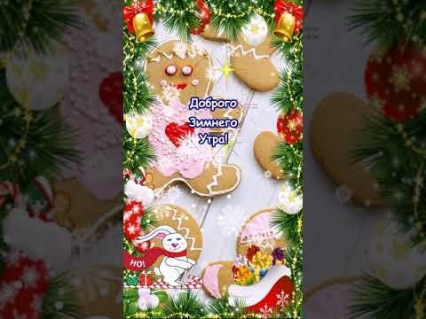 Доброе Зимнее Утро! Музыкальная открытка с Добрым Утром!
