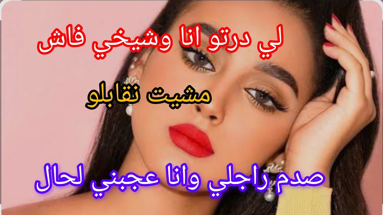 قصتي مع شيخي ‼️ فاش مشيت نقابلو لي درتو انا وهوة صدم راجلي وانا عجبني لحال برعني 🙊😱