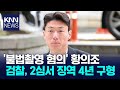 Hwang Ui Jo S 2nd Trial Seeks 4 Year Prison Sentence Soccer Player S Social Influence Will Be G Hwang Ui Jo S 2nd Trial Seeks 4 Year Prison Sentence Soccer Player S Social Influence Will Be G