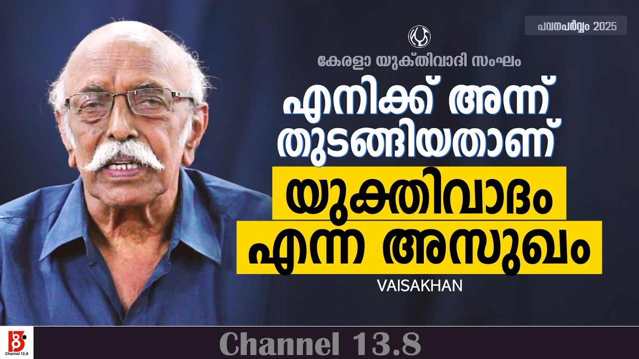 എനിക്ക് അന്ന് തുടങ്ങിയതാണ് യുക്തിവാദം എന്ന അസുഖം | Vaisakhan | Kerala Yukthivadhi Sangham
