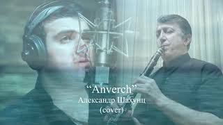 Аркадий Думикян - "Анверч"  (Cover)