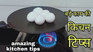 बहुत काम के किचन टिप्स जो आपने पहले नहीं सुना होगा?‍♀️ Amazing Kitchen tips and Tricks Cooking Tips