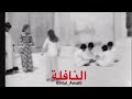      شيلة رمضانية يا نافلة ام شحم وين لحم رمضان كريم ٢٠٢٣