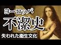 ヨーロッパ不潔史　古代ローマの衛生文化はなぜ失われたのか？