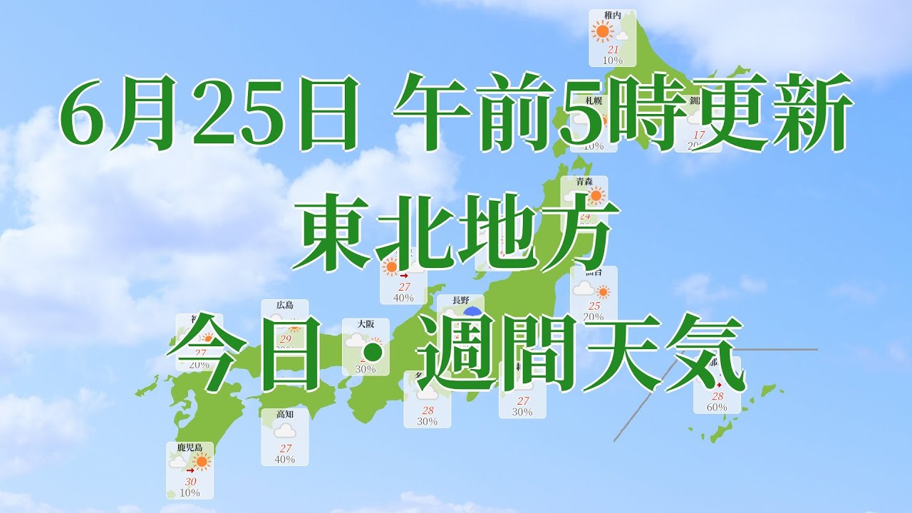 21年06月25日 金 全国 東北地方 今日 週間天気予報 午前5時動画更新 気象庁発表データ Youtube