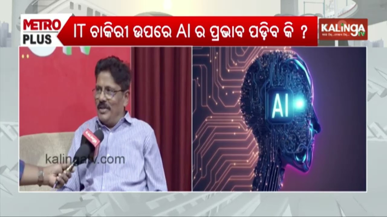 AI କଣ ସବୁ ଚାକିରି ଖାଇ ଯିବ?