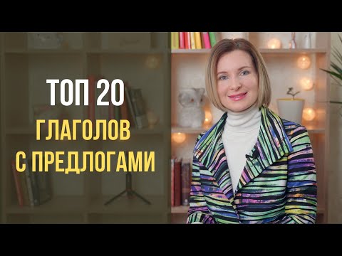 ТОП 20 глаголов с предлогами в немецком языке