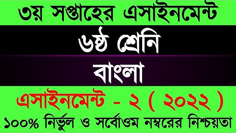 Assignment 2022। Class 6 Bangla । Six Bangla Assignment Answer 3rd Week।৬ষ্ট শ্রেনী এসাইনমেন্ট বাংলা