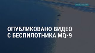 Пентагон опубликовал кадры с российским истребителем и сбитым дроном l АМЕРИКА