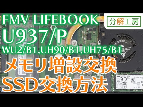 FMV LIFEBOOK U937/P,WU2/B1,UH90/B1,UH75/B1 SSD交換＆メモリ増設交換 ...