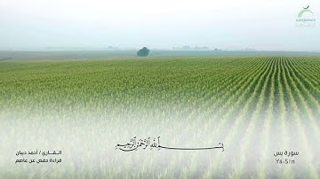 36 سورة يس  - القارئ : أحمد ديبان