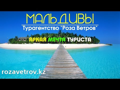 Туры на Мальдивы из Алматы