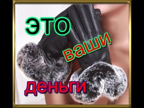 Кролики это не только ценное мясо, но и шикарный мех. Изделия из меха кроликов.