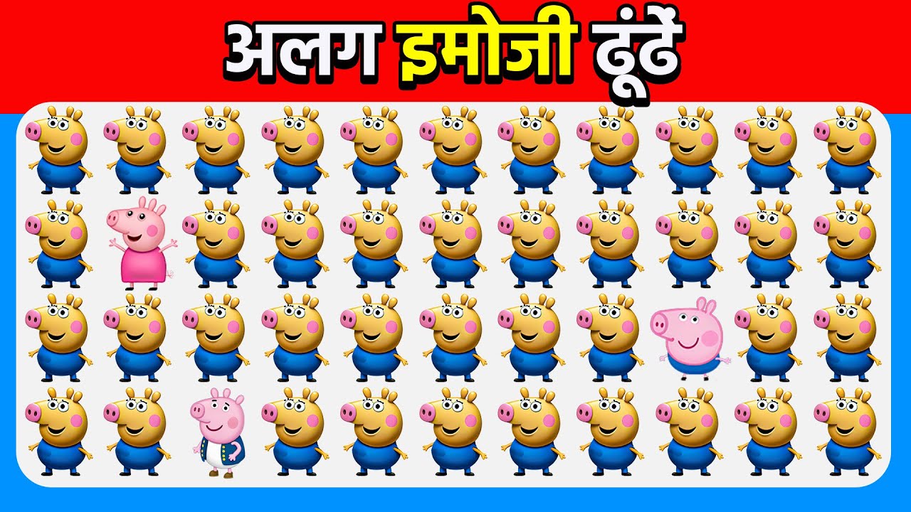अलग इमोजी ढूंढें - पेप्पा पिग संस्करण! 🐷🎀🌟 | आसान, मध्यम, कठिन | क्विज़ मधुमक्खी