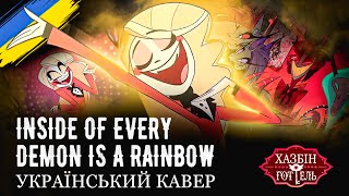 Hazbin Hotel - Inside Of Every Demon Is A Rainbow (Ukr Cover)