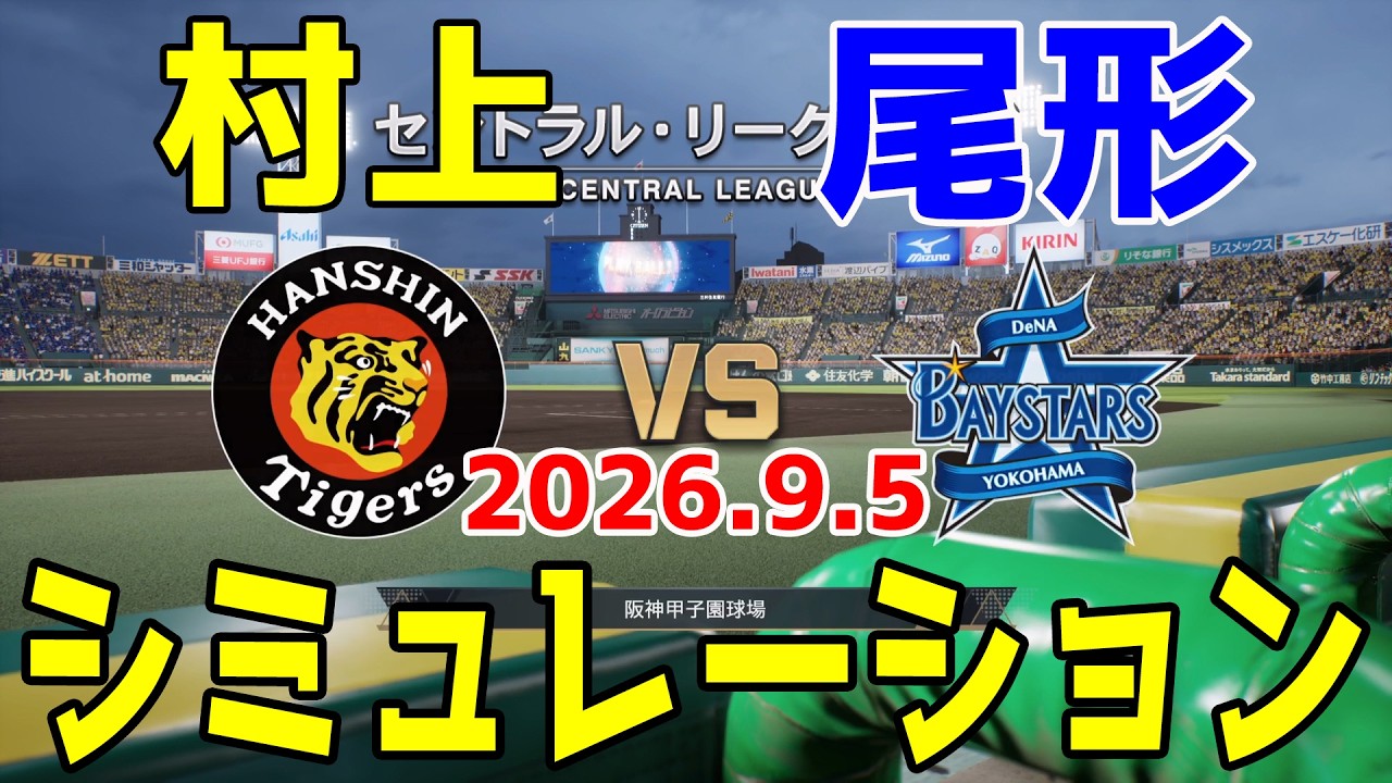 阪神 vs 横浜DeNA ゲームシミュレーション 2026.9.5【2026年ペナント/プロスピ2026】【プロ野球スピリッツ2026】【スタメン予想】予告先発は村上vs尾形！！