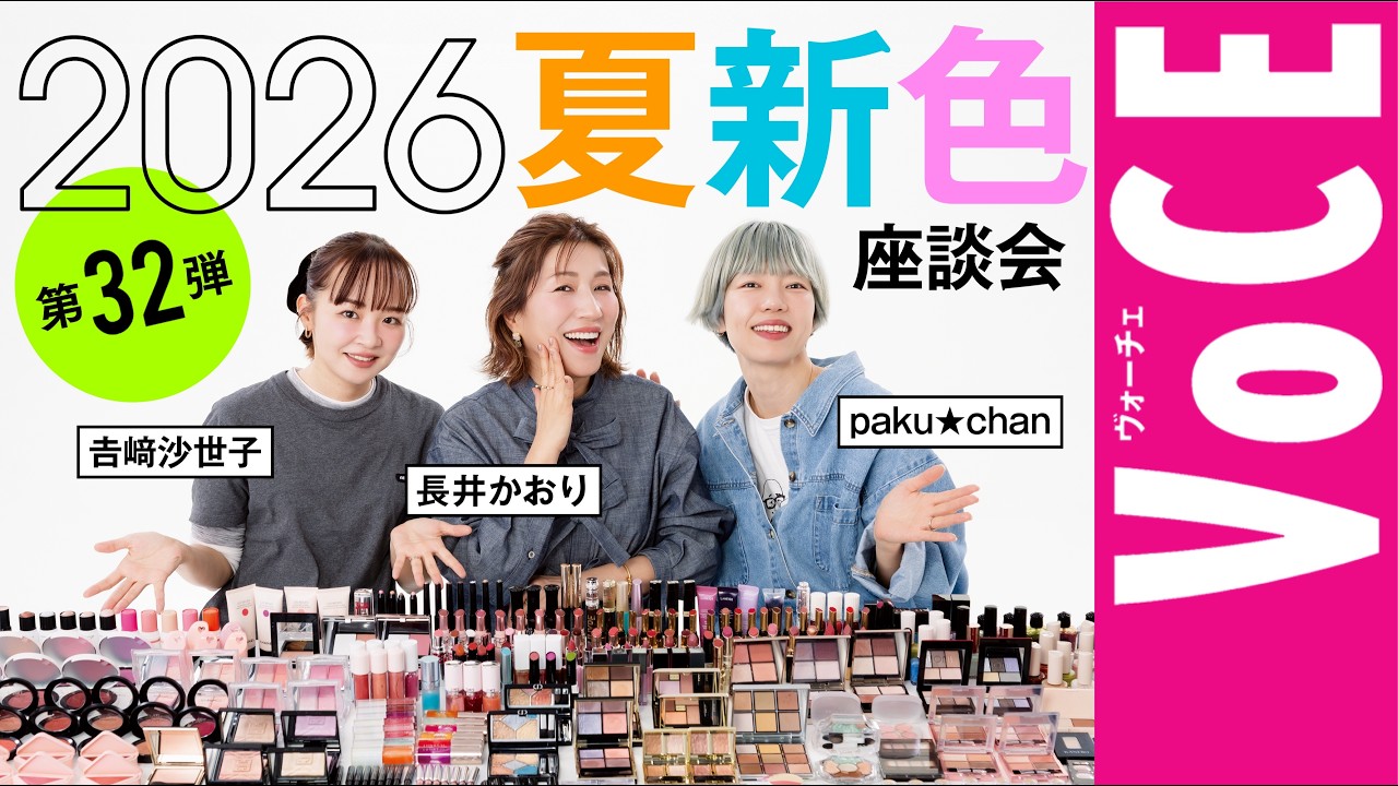 【ヘアメイク座談会第32弾！】2026夏新色座談会