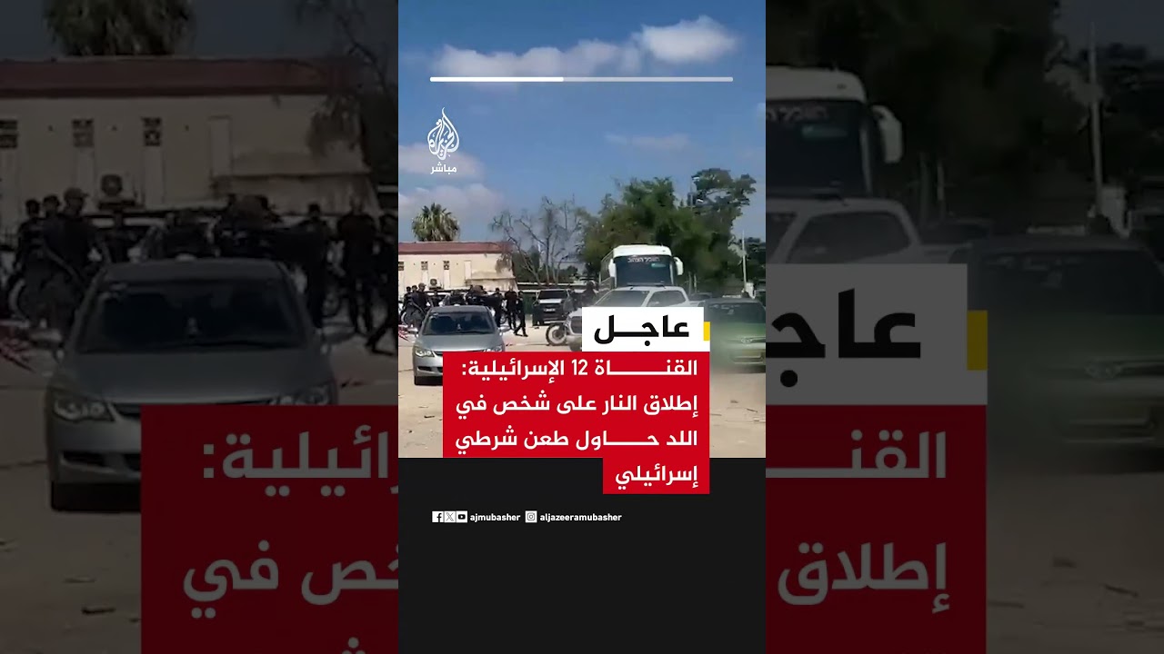 القناة 12 الإسرائيلية: إطلاق النار على شخص في اللد حاول طعــــــن شرطي إسرائيلي