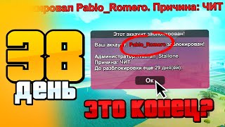 МЕНЯ ЗАБАНИЛИ за ЧИТЫ...  КОНЕЦ ПУТИ? День 38  СЕТ ЗА 100 ДНЕЙ АРИЗОНА РП САМП  ПУТЬ БОМЖА