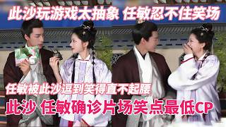 【SUB】此沙 任敏当选片场笑点最低CP！任敏被此沙抽象到笑场不断！当着主持人面说悄悄话撒狗粮！#良陈美锦 #良陳美錦 #此沙 #任敏 #cdrama #chinesedrama