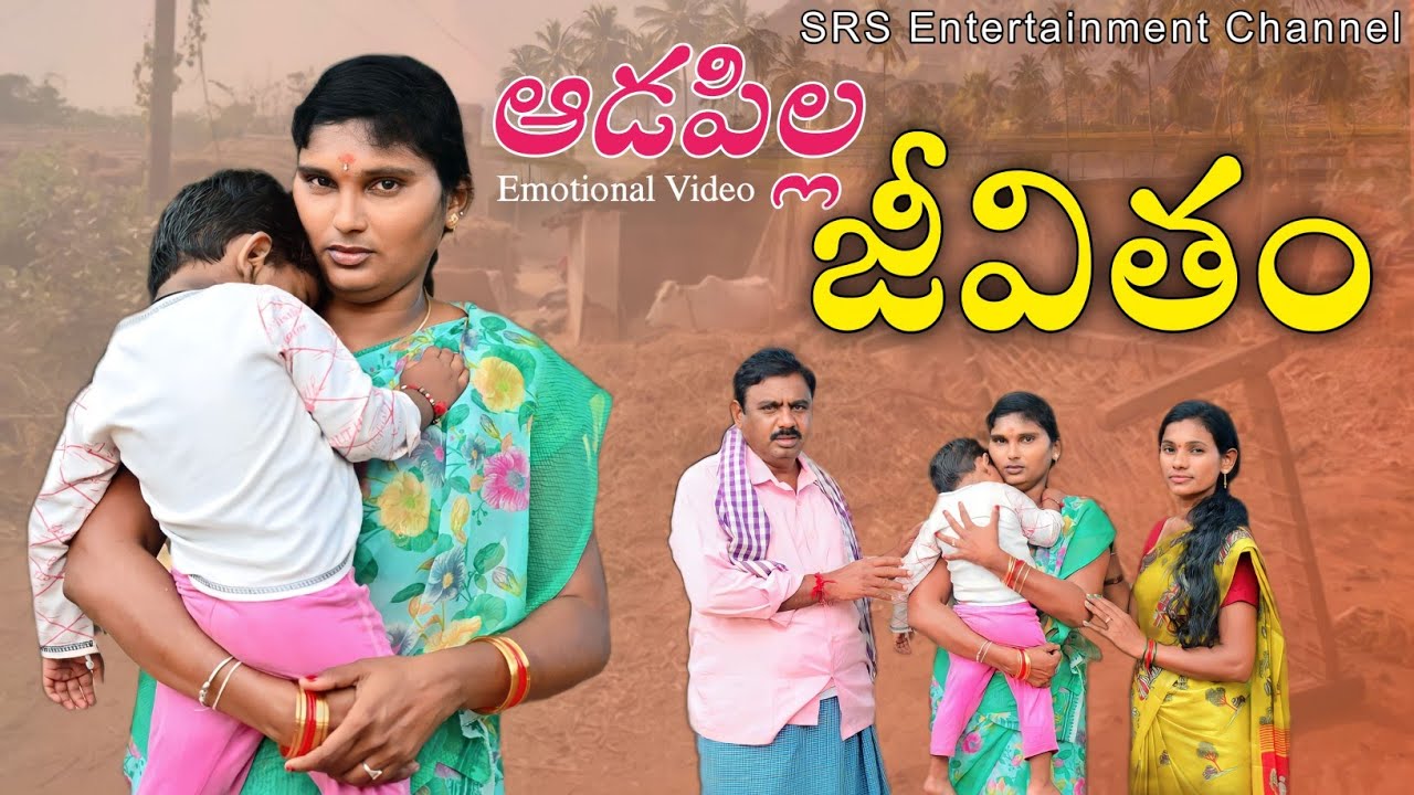 ఆడపిల్ల జీవితం| Family Drama | Love Marriage|Women films | Emotional | Sumalatha|SRS Entertainmentp