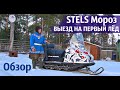 ВЫЕЗД НА ПЕРВЫЙ ЛЁД, Проверка огорода. Stels мороз