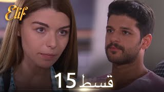 Elif Episode 15 - Urdu Dubbed | Turkish Drama