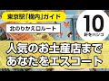 【東京駅】最新！おすすめ＆人気のお土産ショップ（10軒）まであなたをエスコート②/グランスタ東京を縦断/改札内でランキング上位のお菓子・チーズケーキ・和菓子など/2022